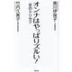 オンナはやっぱりズルい!―女のトリセツ(WAC BUNKO) [新書]