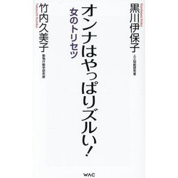 オンナはやっぱりズルい!―女のトリセツ(WAC BUNKO) [新書]