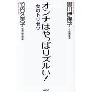 オンナはやっぱりズルい!―女のトリセツ(WAC BUNKO) [新書]