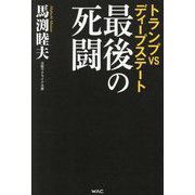 トランプVSディープステート 最後の死闘 [単行本]