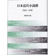 日本近代小説撰-【富山・石川】 [単行本]