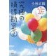 究極の損得勘定〈2〉楽に、楽しく生きる1%の仲間たちへ [単行本]