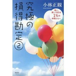 究極の損得勘定〈2〉楽に、楽しく生きる1%の仲間たちへ [単行本]