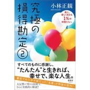 究極の損得勘定②－楽に、楽しく生きる1％の仲間たちへ [単行本]
