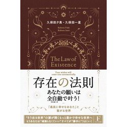 存在の法則 あなたの願いは全自動(フルオート)で叶う!―「最高に幸せなあなた」と繋がる世界 [単行本]