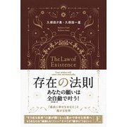 存在の法則 あなたの願いは全自動(フルオート)で叶う!―「最高に幸せなあなた」と繋がる世界 [単行本]