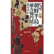 なぜ朝鮮半島に前方後円墳があるのか―古代日本と韓国の謎をさぐる(宝島社新書) [新書]