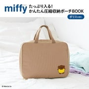 miffy たっぷり入る！ かんたん圧縮収納ポーチBOOK ボリスver. [ムックその他]