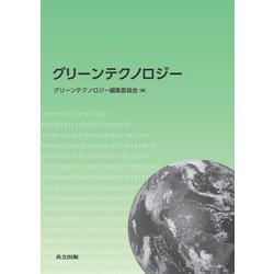 グリーンテクノロジー [単行本]