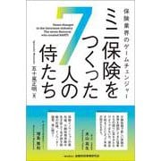 保険業界のゲームチェンジャー　ミニ保険をつくった７人の侍たち [単行本]