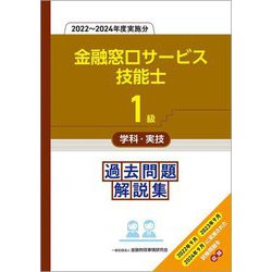1級金融窓口サービス技能士学科・実技 過去問題解説集―2022～2024年度実施分 [単行本]