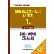 1級金融窓口サービス技能士学科・実技 過去問題解説集―2022～2024年度実施分 [単行本]