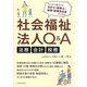 社会福祉法人Q&A 法務・会計・税務―はじめて関与する会計士・税理士と総務・経理担当者のための [単行本]