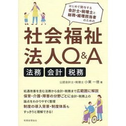 社会福祉法人Q&A 法務・会計・税務―はじめて関与する会計士・税理士と総務・経理担当者のための [単行本]