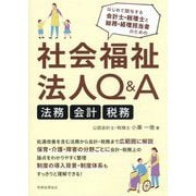 社会福祉法人Q&A 法務・会計・税務―はじめて関与する会計士・税理士と総務・経理担当者のための [単行本]
