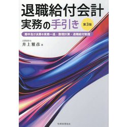 退職給付会計実務の手引き―期中及び決算の実務一巡・数理計算・退職給付制度 第3版 [単行本]