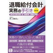 退職給付会計実務の手引き〔第３版〕－期中及び決算の実務一巡・数理計算・退職給付制度 [単行本]