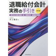 退職給付会計実務の手引き―期中及び決算の実務一巡・数理計算・退職給付制度 第3版 [単行本]