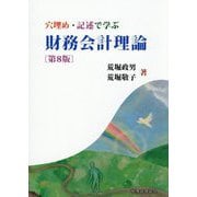 穴埋め・記述で学ぶ財務会計理論 第8版 [単行本]