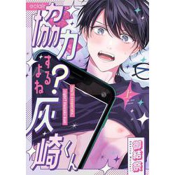 協力するよね？灰崎くん<上>(エクレアコミック) [コミック]