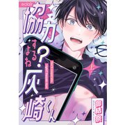 協力するよね？灰崎くん<上>(エクレアコミック) [コミック]