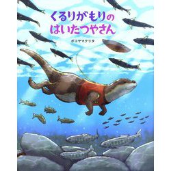 くるりがもりのはいたつやさん [絵本]