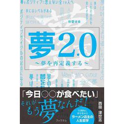 夢2.0 [単行本]