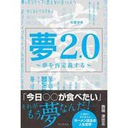 夢2.0 [単行本]