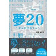 夢2.0 ～夢を再定義する～ [単行本]