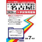 愛知教育大学附属名古屋中学校 2026年春受験用（愛知県国立・私立中学校入学試験問題集 1） [全集叢書]