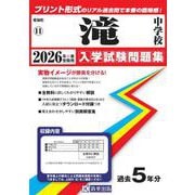 滝中学校 2026年春受験用（愛知県国立・私立中学校入学試験問題集 11） [全集叢書]