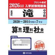 滝中学校算数・理科・社会 2026年春受験用－愛知県（もっと過去問!シリーズ 35） [全集叢書]