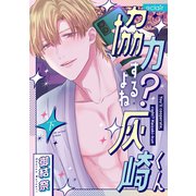 協力するよね？灰崎くん<下>(エクレアコミック) [コミック]