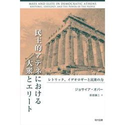 民主的アテネにおける大衆とエリート－レトリック、イデオロギーと民衆の力 [単行本]