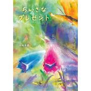 ちいさなプレゼント [絵本]