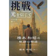 挑戦　光を信じてベルギーの空へ　橋本和昭の軌跡の物語 [単行本]