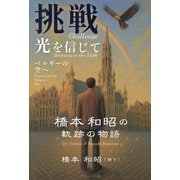 挑戦 光を信じてベルギーの空へ―橋本和昭の軌跡の物語 [単行本]