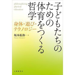子どもたちのための体育をつくる哲学―身体・遊び・テクノロジー [単行本]