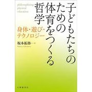 子どもたちのための体育をつくる哲学－身体・遊び・テクノロジー [単行本]