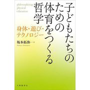 子どもたちのための体育をつくる哲学―身体・遊び・テクノロジー [単行本]