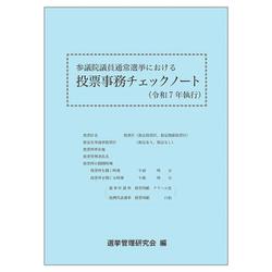 参議院議員通常選挙における投票事務チェックノート（令和７年執行） 令和７年執行 [単行本]