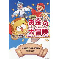 漫画 お金の大冒険―黄金のライオンと5つの力 [単行本]
