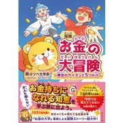 漫画 お金の大冒険－黄金のライオンと５つの力 [単行本]