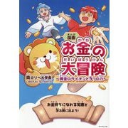 漫画 お金の大冒険―黄金のライオンと5つの力 [単行本]