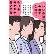「いい会社」のはずなのに、今日もモヤモヤ働いてる―自分らしく生きていけるブレない強みの見つけ方 [単行本]