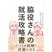 ありのままの自分で、内定につながる 脇役さんの就活攻略書 [単行本]