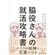 ありのままの自分で、内定につながる 脇役さんの就活攻略書 [単行本]