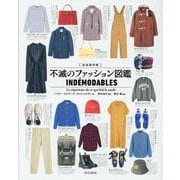 完全保存版 不滅のファッション図鑑 [単行本]