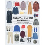 完全保存版 不滅のファッション図鑑 [単行本]