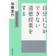 自分にしかできない道徳授業をする [単行本]